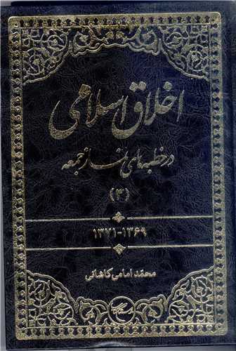 اخلا ق اسلامي  در خطبه هاي نماز جمعه - ج3 ***