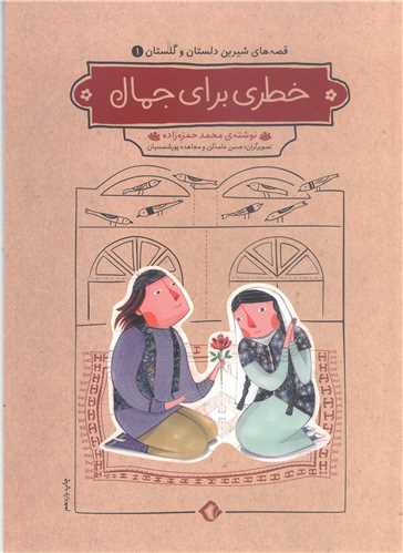 قصه هاي شيرين دلستان و گلستان - ج 1