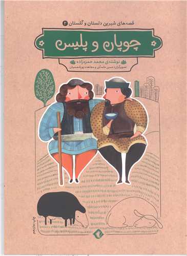قصه هاي شيرين دلستان و گلستان - ج2