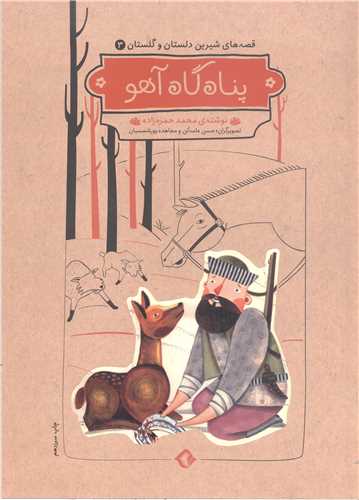 قصه هاي شيرين دلستان و گلستان - ج3