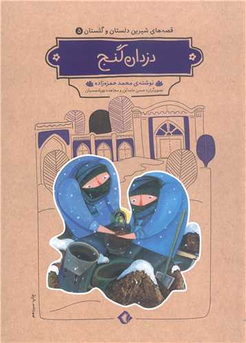 قصه هاي شيرين دلستان و گلستان - ج5