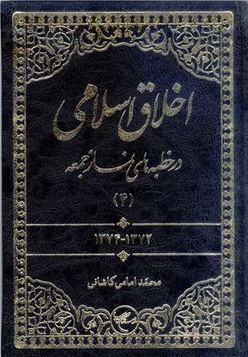 اخلا ق اسلامي  در خطبه هاي نماز جمعه - ج4 ***
