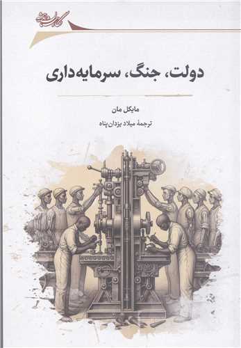 دولت جنگ سرمايه داري