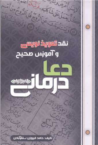نقد تعويذ نويسي وآموزش صحيح دعا درماني