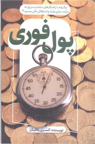 پول فوري
