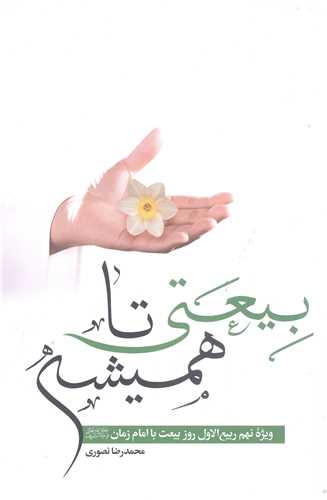 بيعتي تا هميشه