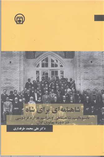 شاهنا مه اي براي شاه