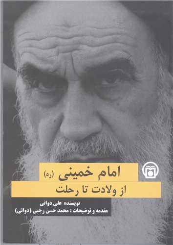 امام خميني (ره) از ولادت تا رحلت