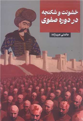 خشونت وشکنجه در دوره صفوي