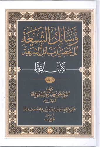 وسائل الشيعه الي تحصيل مسائل الشريعه-ج 35