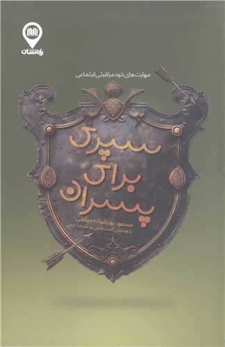 سپري براي پسران