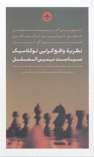 نظریه واقع گرایی نو کلاسیک سیاست بین الملل