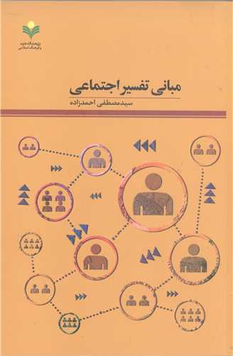 مباني تفسير اجتماعي