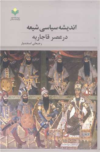 انديشه سياسي شيعه درعصر قاجاريه