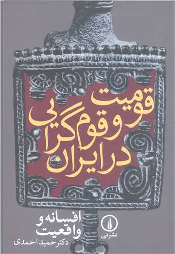 قوميت وقوم گرايي درايران