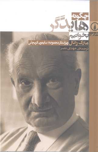 چگونه هايدگر بخوانيم