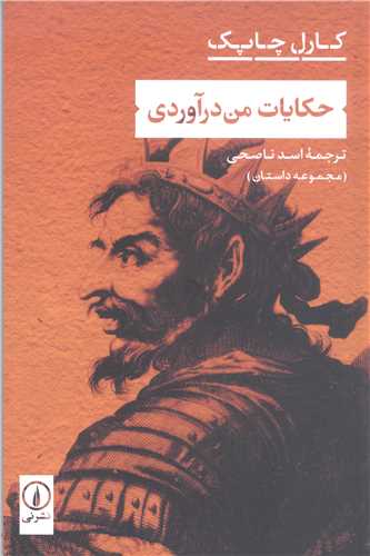 حکايات من در آوردي