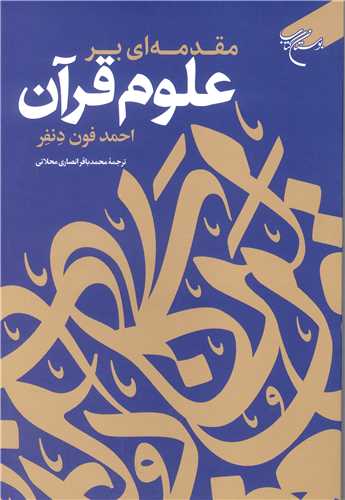 مقدمه ای بر علوم قرآن