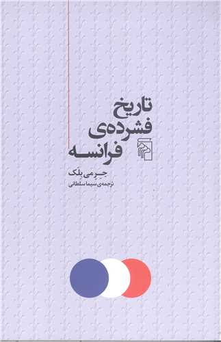 تاريخ فشرده ي فرانسه
