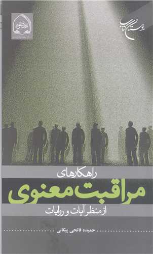راهکار های مراقبت معنوی از منظر آیات و روایات