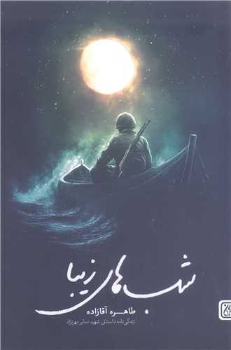 شب هاي زيبا