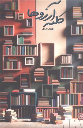 کلبه آرزو ها