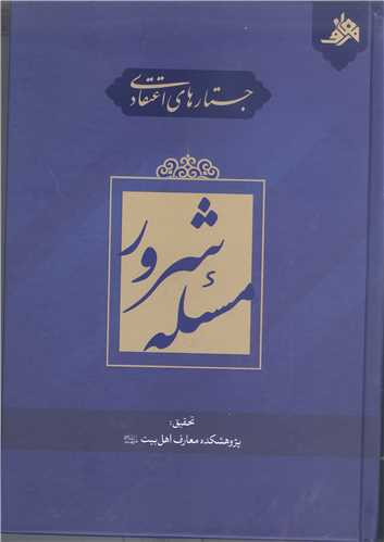 جستار هاي اعتقادي مسئله شرور