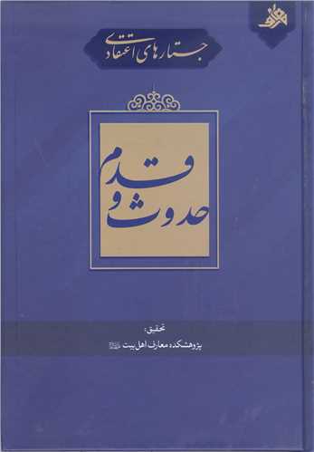 جستار هاي اعتقادي حدوث و قدم