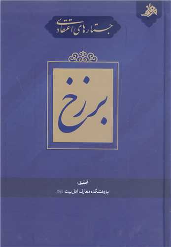 جستار هاي اعتقادي  برزخ