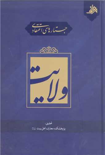 جستار هاي اعتقادي  ولايت