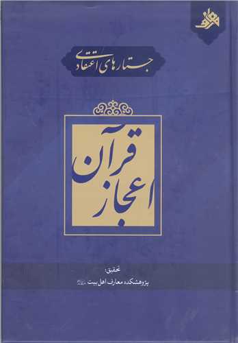 جستار هاي اعتقادي  اعجاز قرآن