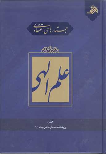 جستار هاي اعتقادي  علم الهي