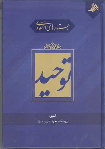جستار هاي اعتقادي  توحيد