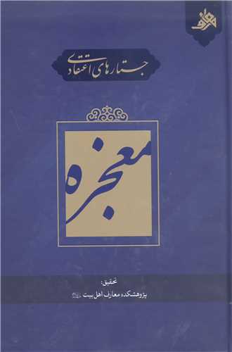 جستار هاي اعتقادي  معجزه