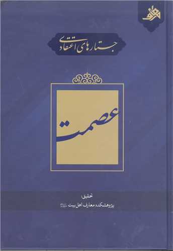 جستار هاي اعتقادي  عصمت