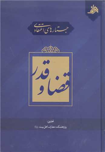 جستار هاي اعتقادي  قضا و قدر