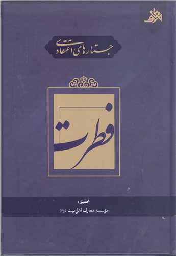 جستار هاي اعتقادي  فطرت
