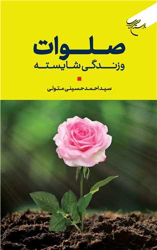 صلوات و زندگي شايسته