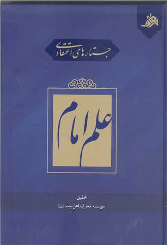 جستار هاي اعتقادي  علم امام