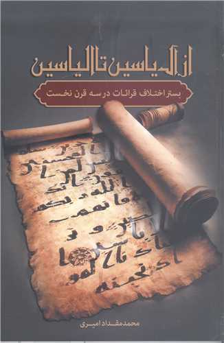 از آل ياسين تا الياسين