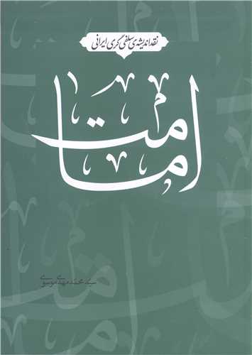نقد انديشه ي سلفي گري ايراني