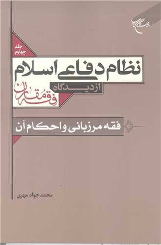 نظام دفاعي اسلام از ديدگاه فقه مقارن /4