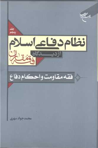نظام دفاعي اسلام از ديدگاه فقه مقارن /5