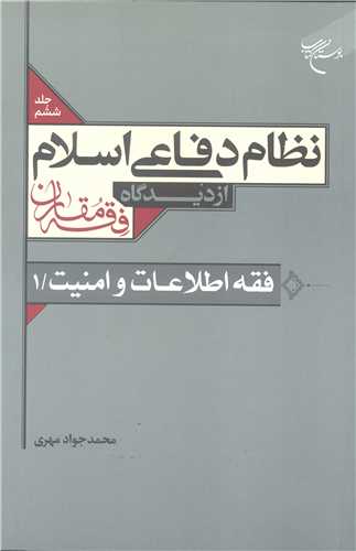 نظام دفاعي اسلام از ديدگاه فقه مقارن /6