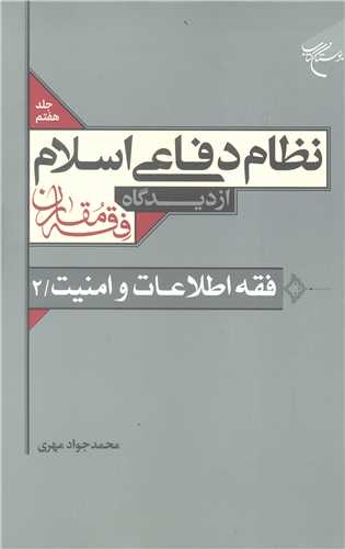 نظام دفاعي اسلام از ديدگاه فقه مقارن /7