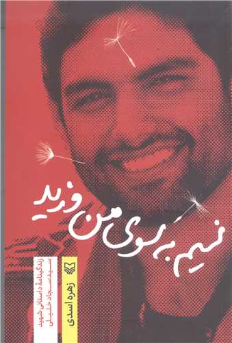 نسيم به سوي من وزيد