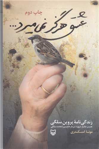 عشق هرگز نمي ميرد