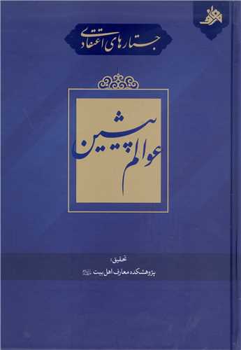 جستار هاي اعتقادي  عوالم پيشين