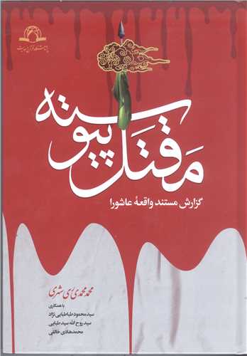 مقتل پيوسته