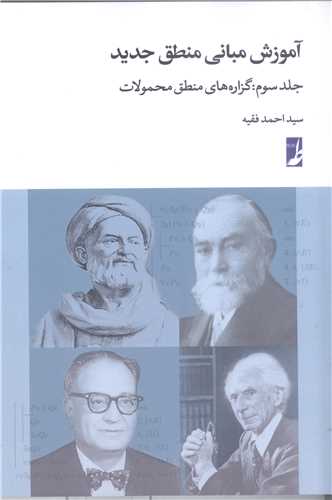آموزش مباني منطق جديد جلدسوم